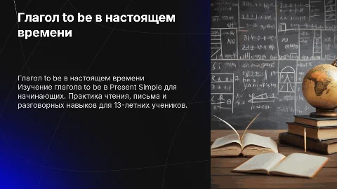 Глагол to be в настоящем времени: урок для начинающих