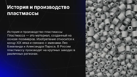 Пластмасса: История, Изобретение и Производство
