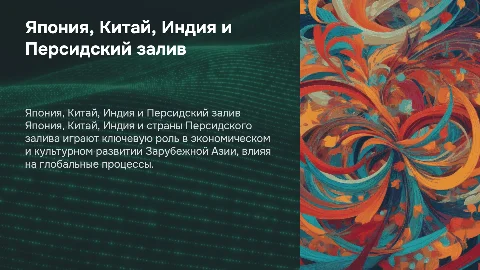 Презентация о Японии, Китае, Индии и Персидском заливе