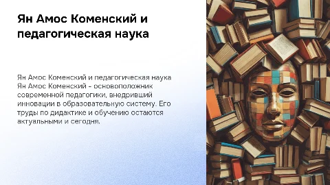 Ян Амос Коменский развитие педагогической науки