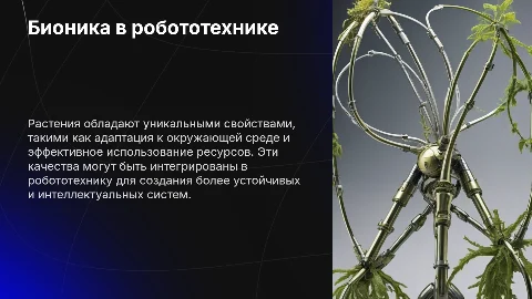 Свойства живых растений в робототехнике: меньше фото