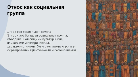 этнос как большая социальная группа