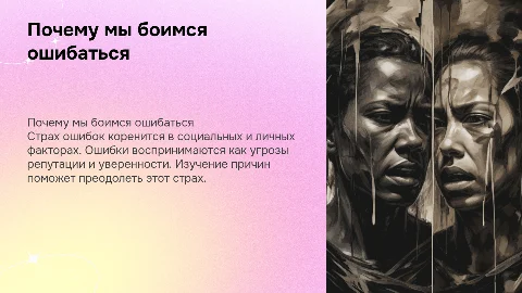 Почему мы боимся ошибаться