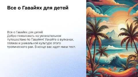 Все о Гавайях для детей с мини тестом в конце