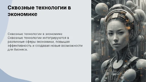 Сквозные технологии и их применение в экономике