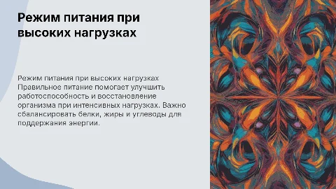 Режим питания при повышенных нагрузках