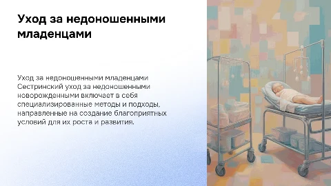 Осуществление сестринского ухода за недоношенными новорожденными