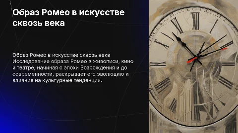 Образ Ромео в живописи, кино и театре: эволюция