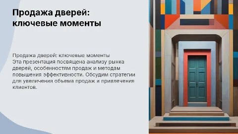 ДЗ Попова Александра (4 группа) Тема: Продажа дверей