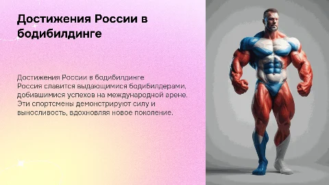 Достижения Российского спорта в бодибилдинге. Лучшие бодибилдеры России