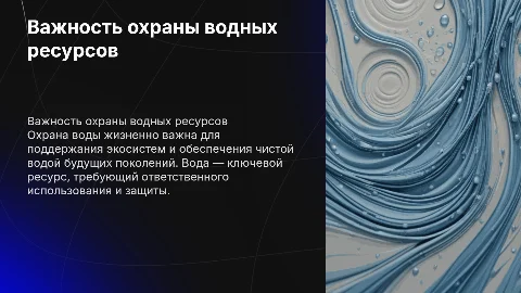 Охрана воды