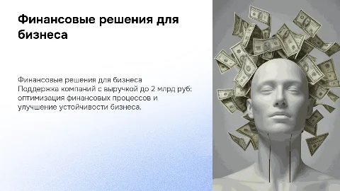 Финансовые решения для бизнеса с выручкой до 2 млрд руб