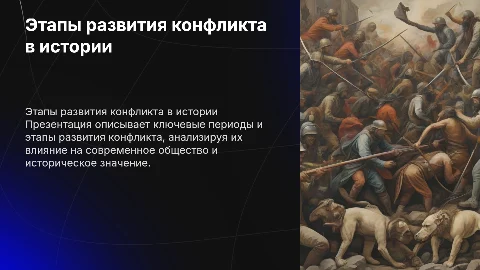 Основные периоды и этапы в развитии конфликта