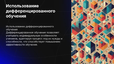Использование дифференцированного обучения