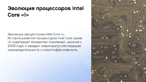 История развития настольных процессоров Intel Core серии «I»