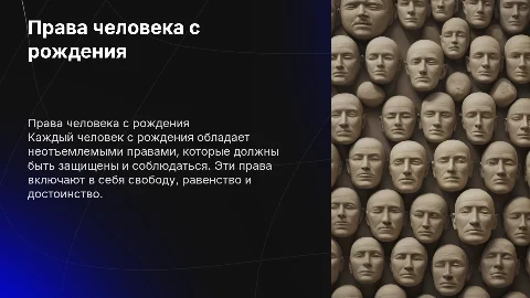 Права человека с рождения