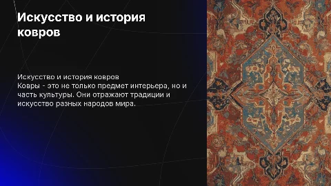 ковры