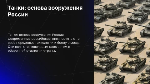 танки оружие россии