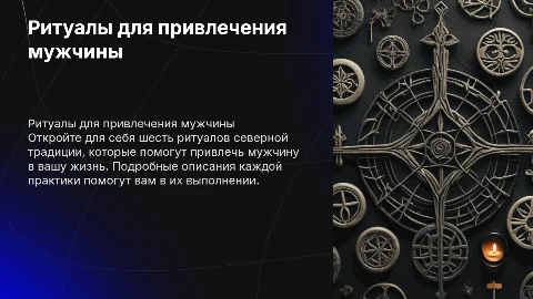 Ритуалы для привлечения мужчины: 6 практик северной традиции