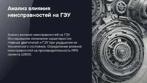 Изменение показателей главных двигателей и ГЭУ при неисправностях