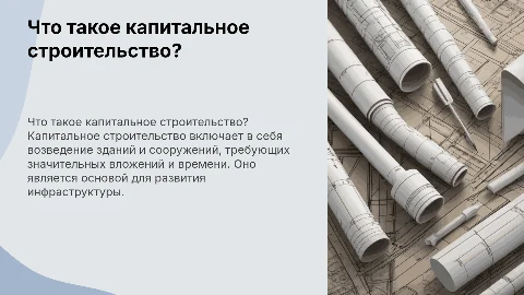 что такое капитальное строительство