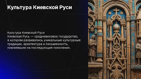 культура киевской руси с местом для видео