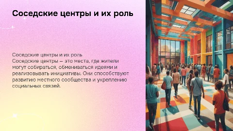 Соседские центр. Центр инициативных жителей