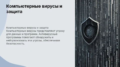 компьютерные вирусы и антивирусные программы