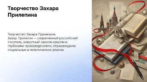 Захар Прилепин