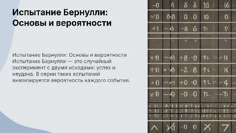 Испытание Бернулли: вероятности событий в статистике