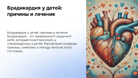 Брадикардия у новорожденных и детей