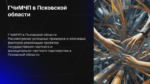 ГЧиМЧП в Псковской области: реализация и примеры