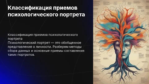 Классификация приемов составления психологического портрета