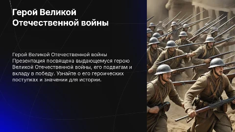 презентация о герое великой отечественной войны