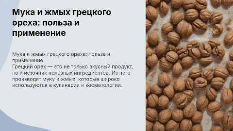 Мука и жмых грецкого ореха: польза и применение