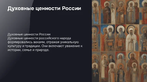 Духовные ценности российского народа для 6 класса