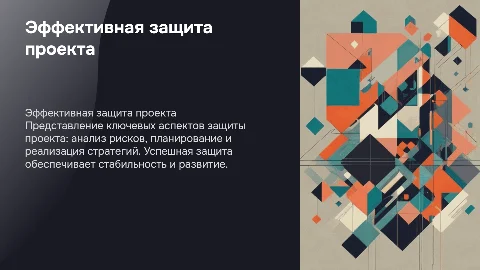 Защита проекта