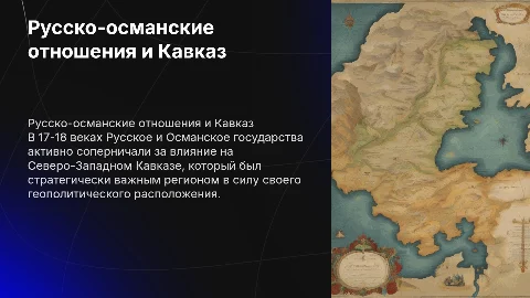 Русско-османские отношения и Северо-Западный Кавказ в 17-18 веках»