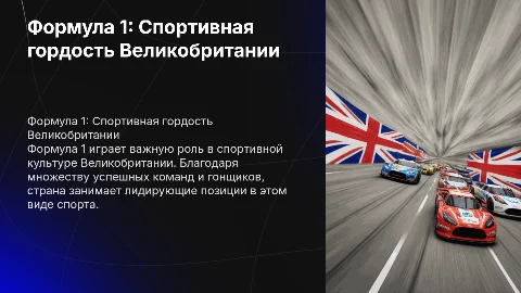 Формула 1 как вид спорта в Великобритании: Презентация