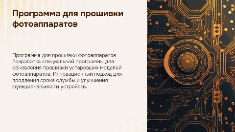 Создание программы для прошивки устаревших фотоаппаратов