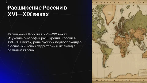 География 8 класс: Расширение территории России в XVI—XIX вв.
