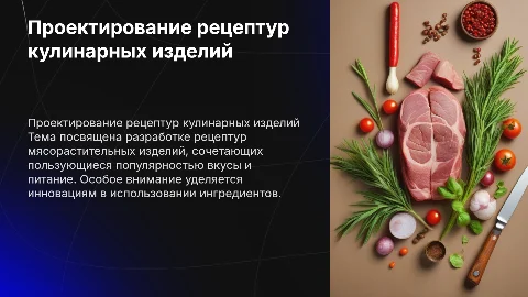 Тема: проектирование рецептур мясорастительных кулинарных изделий