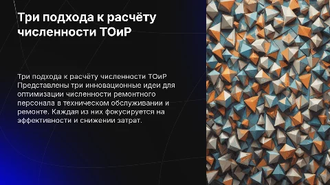 3 идеи расчёта численности ремонтного персонала ТОиР