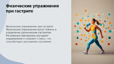 Примеры физических упражнений при хроническом гастрите