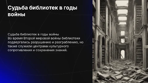 Судьба библиотек во время второй мировой войны
