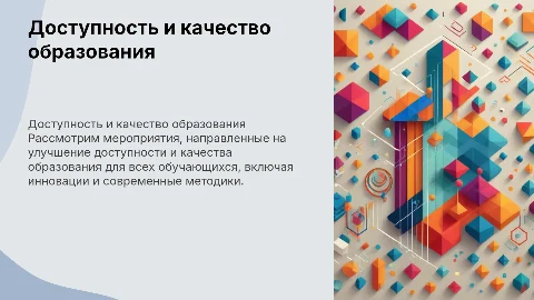 Мероприятия по обеспечению доступности и качества образования
