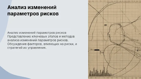 Анализ изменений параметров рисков