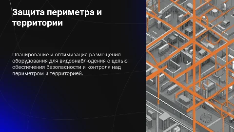 Презентация: Защита периметра: план видеонаблюдения для безопасности