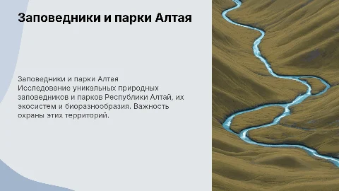 заповедники и природные парки республики Алтай
