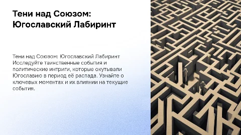 Квест: «Тени над Союзом: Путь через Югославский Лабиринт»